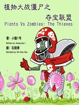 cover image of 植物大战僵尸之夺宝联盟